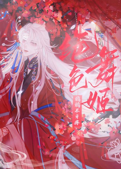 （综武侠同人）[综武侠]绝色舞姬靠贴贴续命