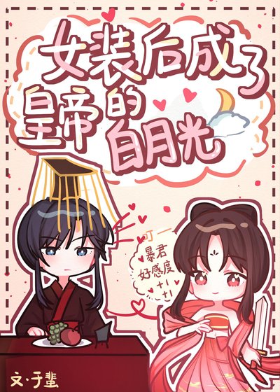 《女装后成了皇帝的白月光》