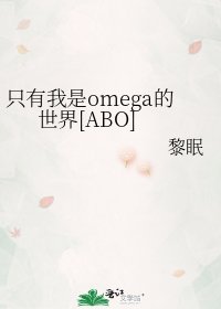 只有我是omega的世界[ABO]