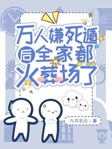 万人嫌死遁后全家都后悔了