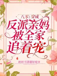 八零：穿成反派亲妈被全家追着宠