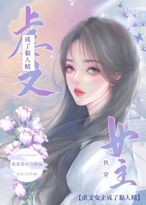虐文女主成了黏人精［快穿］