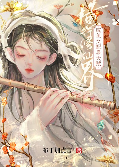 咸鱼女配靠天赋横行修仙界