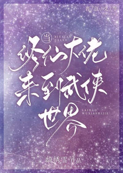 《当修仙大佬来到武侠世界》