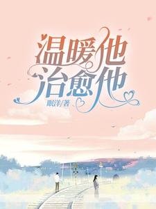 温暖他，治愈他