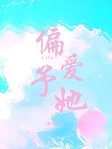 偏爱予她