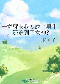 一觉醒来我变成了男生,还追到了女神?