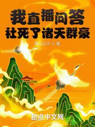 《我直播问答社死了诸天群豪》