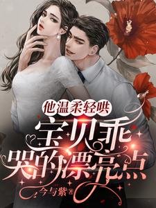 他温柔轻哄：宝贝乖，哭的漂亮点