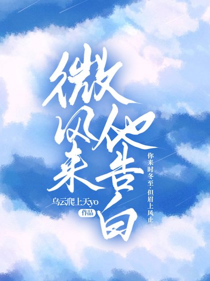 微风来他告沙