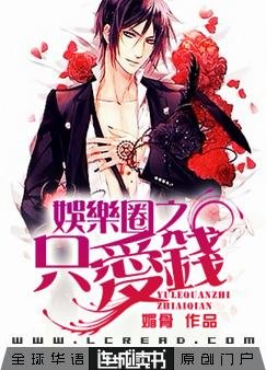 娱乐圈之只爱钱