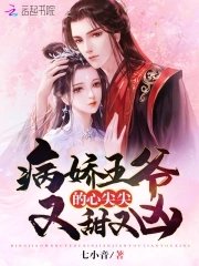 《病娇王爷的心尖尖又甜又凶》
