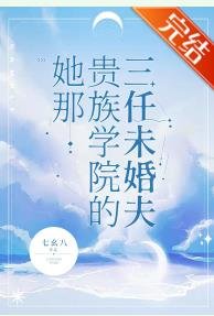 她那贵族学院的三任未婚夫