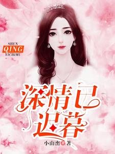 《深情已迟暮》