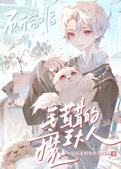 研究对象是毛茸茸的魔王大人