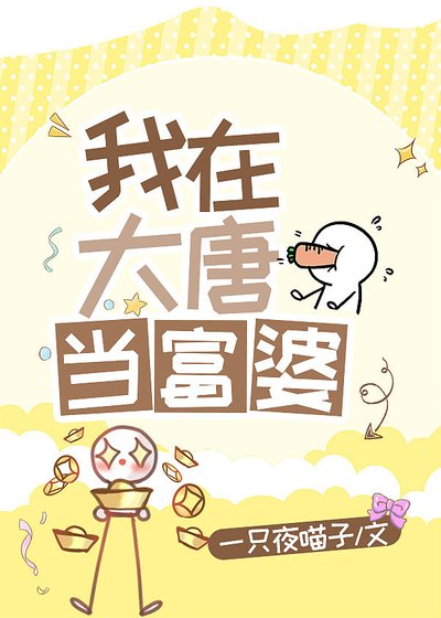 《我在大唐当富婆》