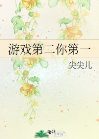 游戏第二你第一
