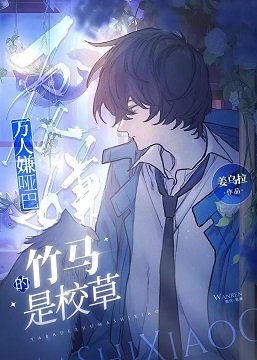 万人嫌哑巴的竹马是校草