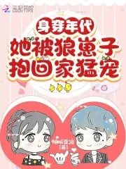 《身穿年代,她被狼崽子抱回家猛宠》