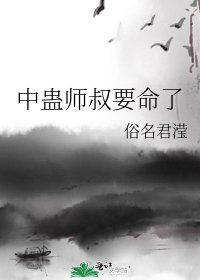 中蛊师叔要命了