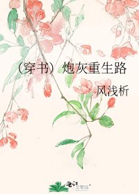 (穿书)炮灰重生路