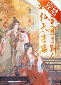 《捧红太子后他变偏执了》