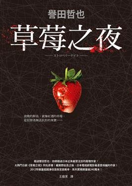 草莓之夜