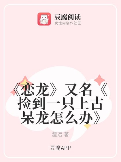 恋龙/捡到一只上古呆龙怎么办