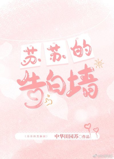 苏苏的告白墙