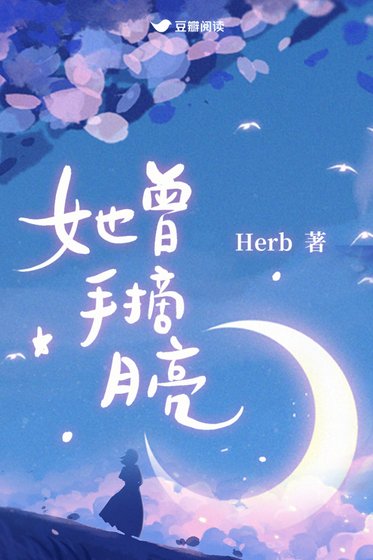 她曾手摘月亮