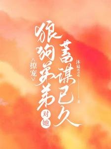《撩宠:狼狗弟弟对她蓄谋已久》