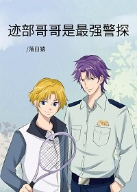 （综漫同人）迹部哥哥是最强警探