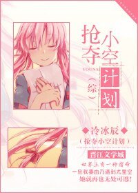 （GL/综漫同人）抢夺小空计划