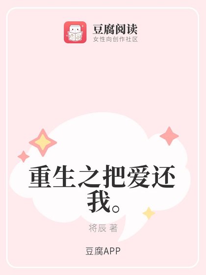 重生之把爱还我。