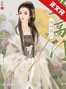 《当高门找回我后》