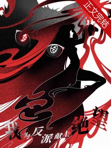《(综漫同人)我为反派献上绝望》