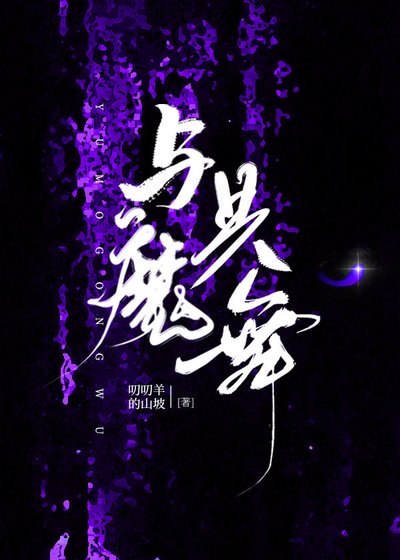 与魔共舞
