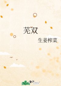 《芜双》