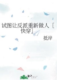 试图让反派重新做人［快穿］