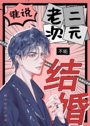 《谁说老二次元不能结婚!》