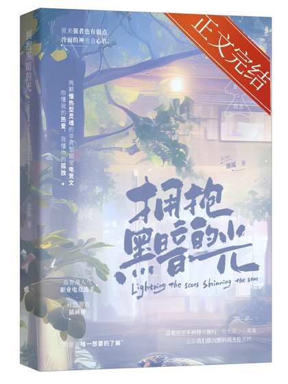 拥抱黑暗的光[电竞]
