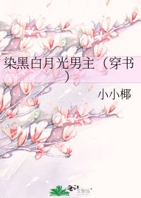 染黑白月光男主（穿书）