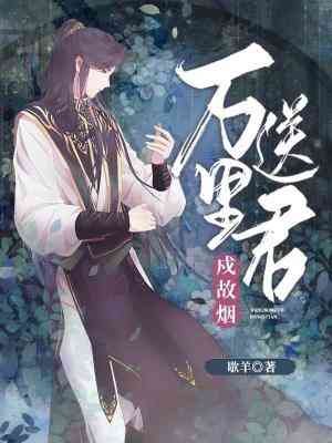 万里送君戍故烟