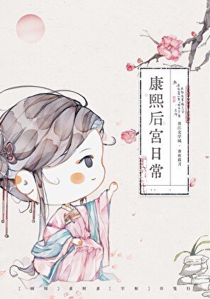 康熙后宫生存手札（清穿）