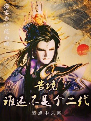 （霹雳布袋戏同人）苦境：谁还不是个二代