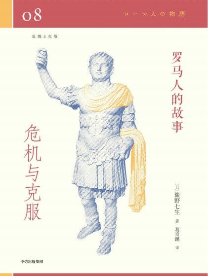 罗马人的故事08危机与克服（出版书）