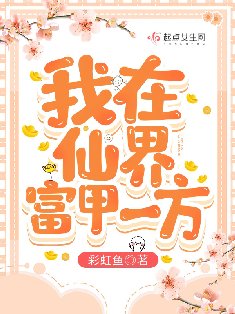 我在仙界富甲一方
