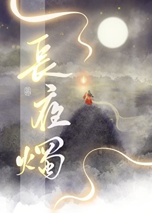 《长夜烛》