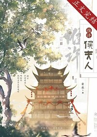 《惟许侯夫人》