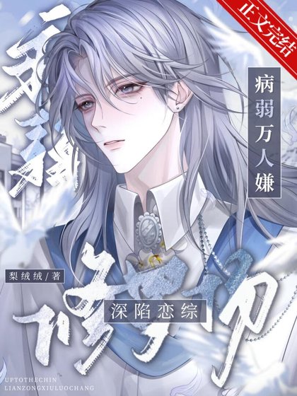 《病弱万人嫌深陷恋综修罗场》